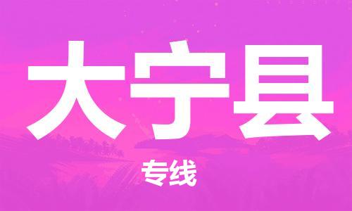 佛山到大寧縣物流專線_佛山至大寧縣物流公司_佛山到大寧縣貨運(yùn)專線