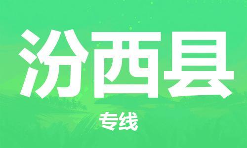 惠州到汾西縣物流專線_惠州至汾西縣物流公司_惠州到汾西縣貨運專線