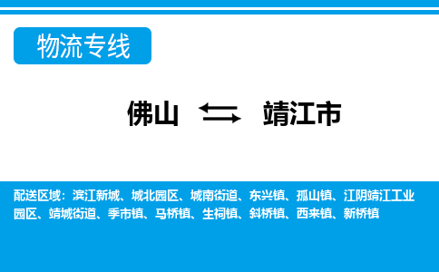 佛山到靖江市物流專線_佛山至靖江市物流公司_佛山到靖江市貨運專線