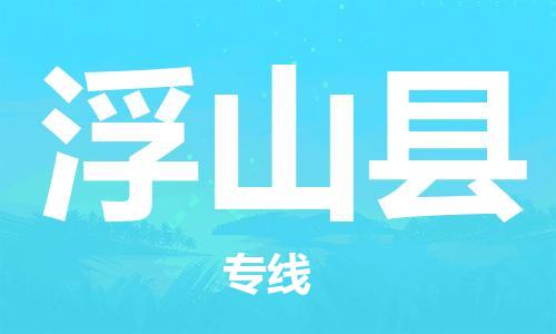 佛山到浮山縣物流專線_佛山至浮山縣物流公司_佛山到浮山縣貨運專線