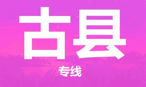 佛山到古縣物流專線_佛山至古縣物流公司_佛山到古縣貨運(yùn)專線