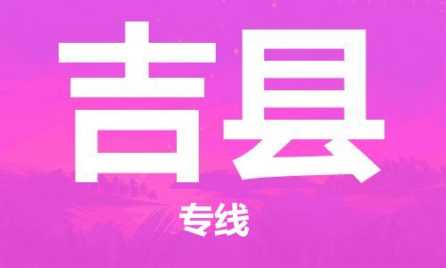 佛山到吉縣物流專線_佛山至吉縣物流公司_佛山到吉縣貨運專線