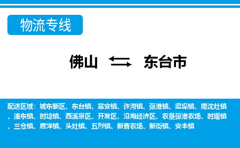 佛山到東臺市物流專線_佛山至東臺市物流公司_佛山到東臺市貨運專線