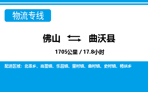 佛山到曲沃縣物流專線_佛山至曲沃縣物流公司_佛山到曲沃縣貨運專線