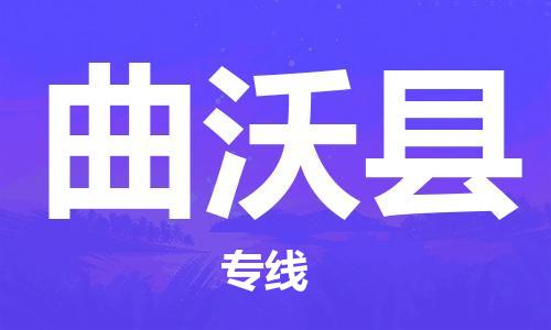 佛山到曲沃縣物流專線_佛山至曲沃縣物流公司_佛山到曲沃縣貨運專線