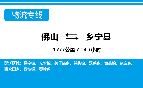 佛山到鄉(xiāng)寧縣物流專線_佛山至鄉(xiāng)寧縣物流公司_佛山到鄉(xiāng)寧縣貨運(yùn)專線