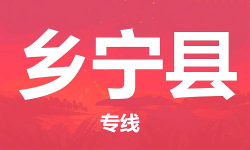 佛山到鄉(xiāng)寧縣物流專線_佛山至鄉(xiāng)寧縣物流公司_佛山到鄉(xiāng)寧縣貨運(yùn)專線