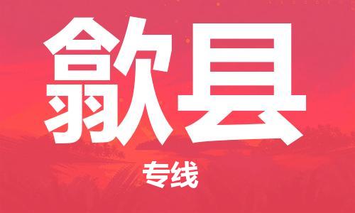 惠州到息縣物流專線_惠州至息縣物流公司_惠州到息縣貨運(yùn)專線