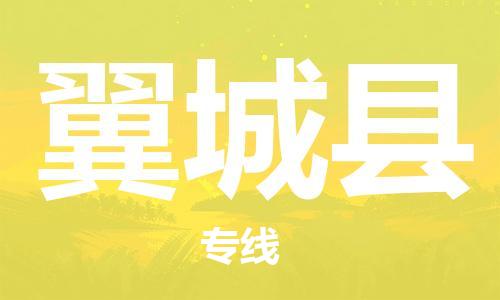 廣州到翼城縣物流公司|廣州至翼城縣貨運專線