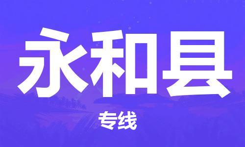 惠州到永和縣物流專線_惠州至永和縣物流公司_惠州到永和縣貨運專線