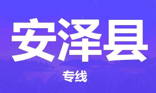 佛山到安澤縣物流專線_佛山至安澤縣物流公司_佛山到安澤縣貨運(yùn)專線