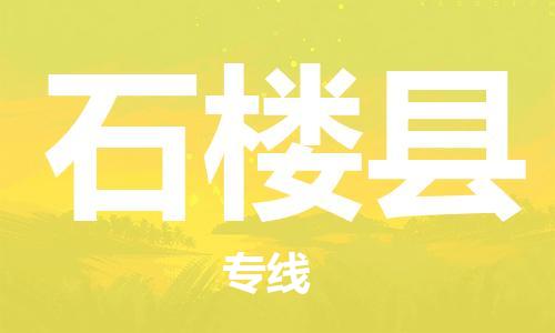 佛山到石樓縣物流專線_佛山至石樓縣物流公司_佛山到石樓縣貨運專線