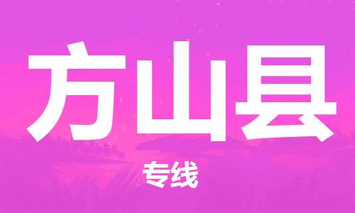 惠州到方山縣物流專線_惠州至方山縣物流公司_惠州到方山縣貨運(yùn)專線