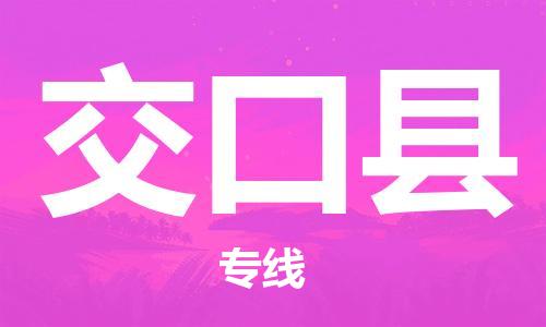 佛山到交口縣物流專線_佛山至交口縣物流公司_佛山到交口縣貨運(yùn)專線