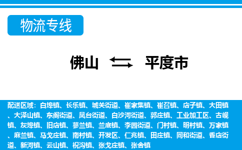 佛山到平度市物流專線_佛山至平度市物流公司_佛山到平度市貨運(yùn)專線