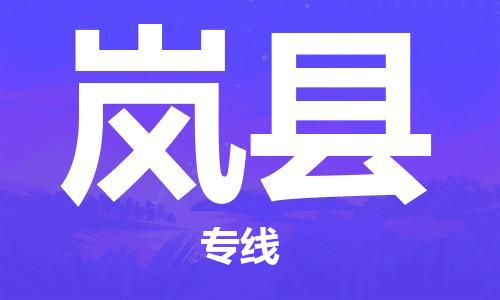 惠州到嵐縣物流專線_惠州至嵐縣物流公司_惠州到嵐縣貨運(yùn)專線