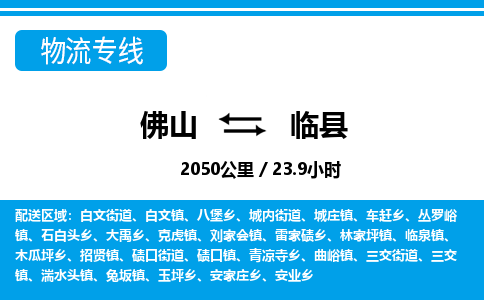 佛山到臨縣物流專線_佛山至臨縣物流公司_佛山到臨縣貨運專線