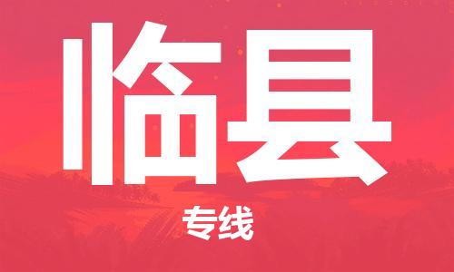 廣州到臨縣物流公司|廣州至臨縣貨運(yùn)專線