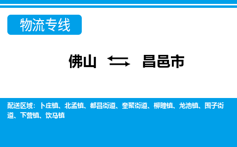 佛山到昌邑市物流專線_佛山至昌邑市物流公司_佛山到昌邑市貨運(yùn)專線