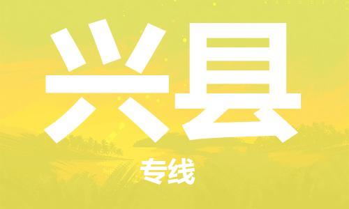 佛山到興縣物流專線_佛山至興縣物流公司_佛山到興縣貨運(yùn)專線