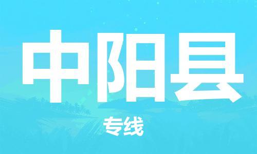 惠州到中陽(yáng)縣物流專線_惠州至中陽(yáng)縣物流公司_惠州到中陽(yáng)縣貨運(yùn)專線