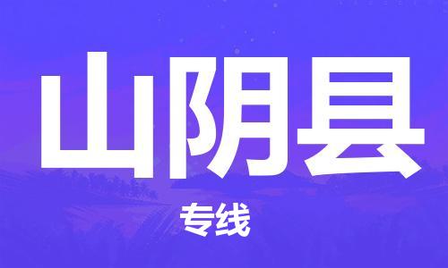惠州到山陰縣物流專線_惠州至山陰縣物流公司_惠州到山陰縣貨運(yùn)專線