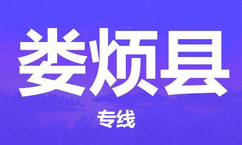 佛山到婁煩縣物流專線_佛山至婁煩縣物流公司_佛山到婁煩縣貨運專線