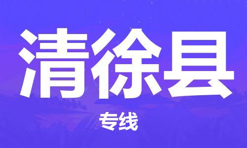佛山到清徐縣物流專線_佛山至清徐縣物流公司_佛山到清徐縣貨運(yùn)專線