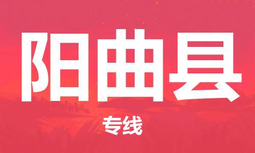 惠州到陽曲縣物流專線_惠州至陽曲縣物流公司_惠州到陽曲縣貨運專線