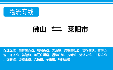 佛山到萊陽市物流專線_佛山至萊陽市物流公司_佛山到萊陽市貨運專線