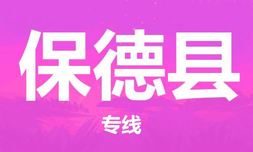 惠州到保德縣物流專線_惠州至保德縣物流公司_惠州到保德縣貨運專線