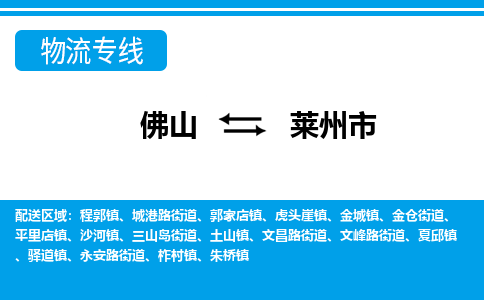 佛山到萊州市物流專線_佛山至萊州市物流公司_佛山到萊州市貨運(yùn)專線