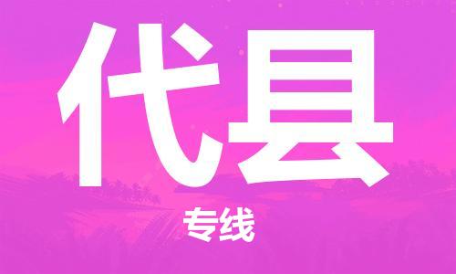 惠州到代縣物流專線_惠州至代縣物流公司_惠州到代縣貨運專線