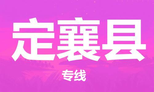 佛山到定襄縣物流專(zhuān)線(xiàn)_佛山至定襄縣物流公司_佛山到定襄縣貨運(yùn)專(zhuān)線(xiàn)