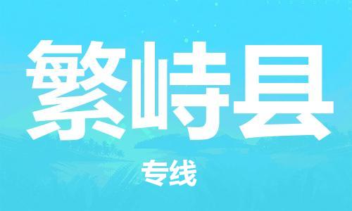 惠州到繁峙縣物流專線_惠州至繁峙縣物流公司_惠州到繁峙縣貨運(yùn)專線