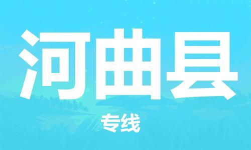 惠州到河曲縣物流專線_惠州至河曲縣物流公司_惠州到河曲縣貨運專線