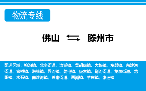 佛山到滕州市物流專線_佛山至滕州市物流公司_佛山到滕州市貨運專線