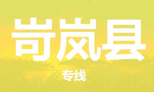 惠州到岢嵐縣物流專線_惠州至岢嵐縣物流公司_惠州到岢嵐縣貨運專線