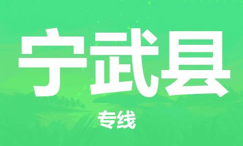 佛山到寧武縣物流專線_佛山至寧武縣物流公司_佛山到寧武縣貨運專線