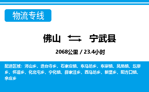 佛山到寧武縣物流專線_佛山至寧武縣物流公司_佛山到寧武縣貨運專線