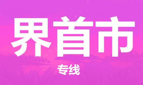 佛山到界首市物流專線_佛山至界首市物流公司_佛山到界首市貨運(yùn)專線