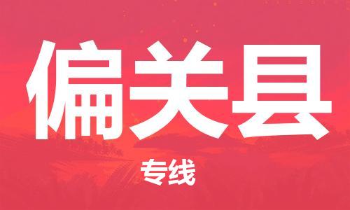 惠州到偏關(guān)縣物流專線_惠州至偏關(guān)縣物流公司_惠州到偏關(guān)縣貨運(yùn)專線
