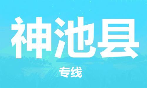 廣州到神池縣物流公司|廣州至神池縣貨運(yùn)專線
