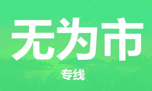 保定至無(wú)為市貨運(yùn)專線：物流專線上門(mén)取貨「全境配送」