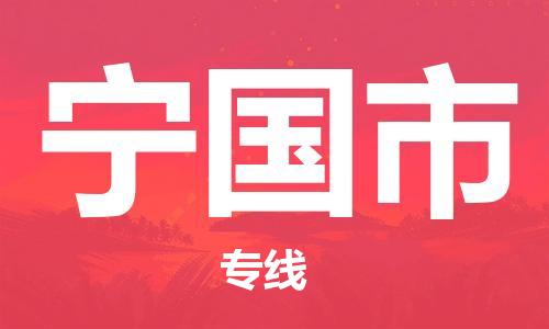 保定至寧國市貨運(yùn)專線：物流專線快運(yùn)直達(dá)「價(jià)格實(shí)惠」
