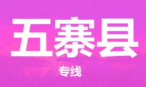 惠州到五寨縣物流專線_惠州至五寨縣物流公司_惠州到五寨縣貨運(yùn)專線