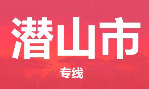 保定至潛山市貨運(yùn)專線：物流專線全境閃送「全境閃送」