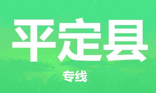佛山到平定縣物流專線_佛山至平定縣物流公司_佛山到平定縣貨運(yùn)專線