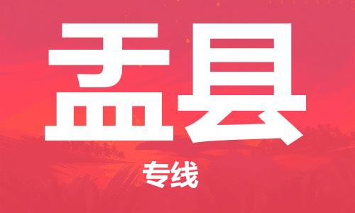 惠州到盂縣物流專線_惠州至盂縣物流公司_惠州到盂縣貨運(yùn)專線