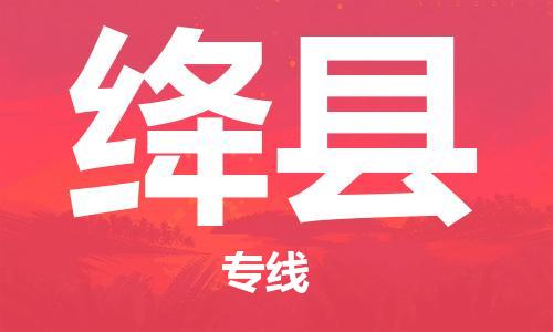 佛山到絳縣物流專(zhuān)線(xiàn)_佛山至絳縣物流公司_佛山到絳縣貨運(yùn)專(zhuān)線(xiàn)